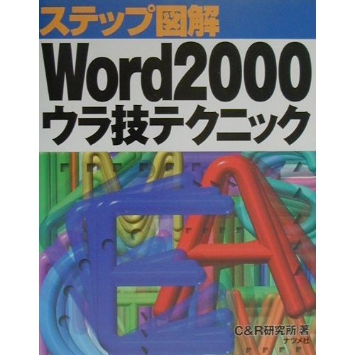 ステップ図解 Word2000ウラ技テクニック(ステップ図解シリーズ) [単行本]