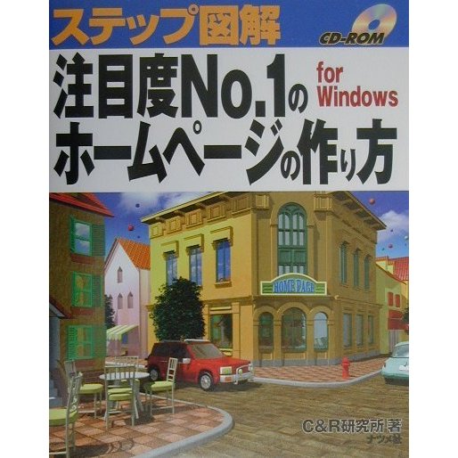 ステップ図解 注目度No.1のホームページの作り方(ステップ図解シリーズ) [単行本]