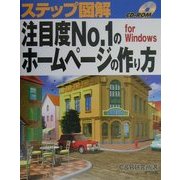 ステップ図解 注目度No.1のホームページの作り方(ステップ図解シリーズ) [単行本]