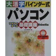 大活字バインダー式 パソコン基礎講座 Windows98版 [単行本]