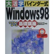 大活字バインダー式 Windows98基礎講座 SecondEdition対応 [単行本]