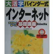 大活字バインダー式 インターネット基礎講座 Windows98版 [単行本]