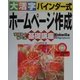 大活字バインダー式 ホームページ作成基礎講座 Windows98版 [単行本]