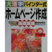 大活字バインダー式 ホームページ作成基礎講座 Windows98版 [単行本]
