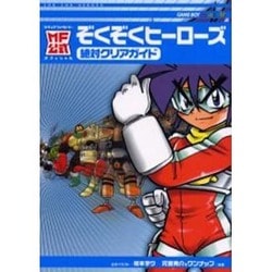 ヨドバシ.com - ぞくぞくヒーローズ絶対クリアガイド（MF公式） [単行本] 通販【全品無料配達】