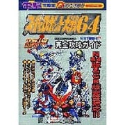 電撃攻略王　スーパーロボット大戦６４＆スーパーロボット大戦リンクバトラー完全攻略ガイド [ムックその他]