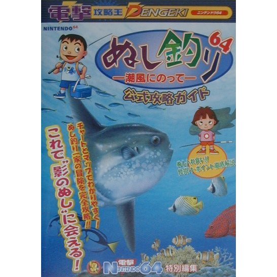 ぬし釣り64-潮風にのって 公式攻略ガイド(電撃攻略王) [単行本]
