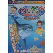 ぬし釣り64-潮風にのって 公式攻略ガイド(電撃攻略王) [単行本]