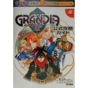グランディア2公式攻略ガイド(電撃攻略王) [単行本]