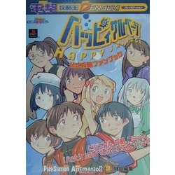 ハッピィサルベージ 公式攻略ファンブック(電撃攻略王) [単行本]