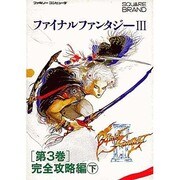 完全攻略編〈下〉(ファイナルファンタジー3〈第3巻〉) [単行本]
