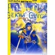 月下吟遊－ファイアーエムブレム聖戦の系譜画集 [単行本]