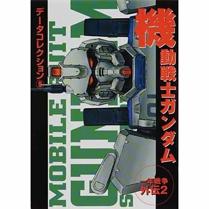 データコレクション（９）　機動戦士ガンダム　一年戦争外伝２(電撃コミックス) [コミック]