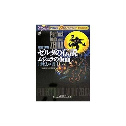 電撃攻略王　完全攻略ゼルダの伝説　ムジュラの仮面　解法の書 [ムックその他]