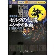 電撃攻略王　完全攻略ゼルダの伝説　ムジュラの仮面　解法の書 [ムックその他]