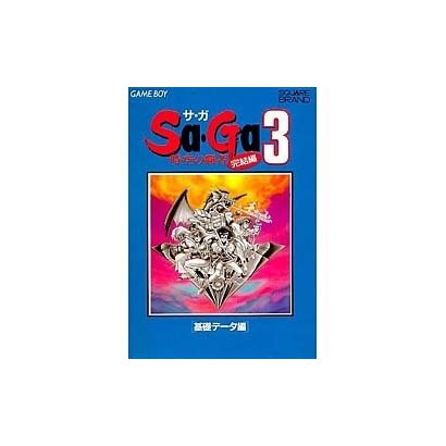 サ・ガ3 時空の覇者 完結編〈基礎データ編〉 [新書]