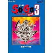 サ・ガ3 時空の覇者 完結編〈基礎データ編〉 [新書]