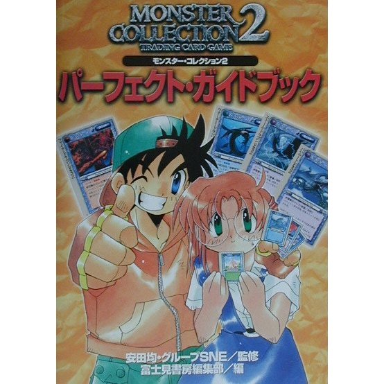 モンスター・コレクション2 パーフェクト・ガイドブック [単行本]
