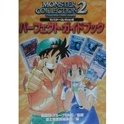 モンスター・コレクション2 パーフェクト・ガイドブック [単行本]