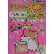 ハムスター倶楽部あわせてチューお楽しみブック [単行本]