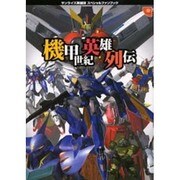 機甲世紀英雄列伝－サンライズ英雄譚スペシャルファンブック [単行本]
