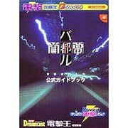 首都高バトル公式ガイドブック（電撃攻略王） [単行本]