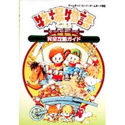 ヨドバシ Com 牧場物語gb 完全攻略ガイド 単行本 通販 全品無料配達 ヨドバシ Com 牧場物語gb 完全攻略ガイド 単行本 通販 全品無料配達