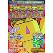 電撃ウラワザ王超新作最速版〈'99年3月～9月〉(電撃攻略王) [単行本]