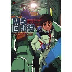 MS回顧録-TheBestMobileSuit－機動戦士ガンダム U.C.0079～U.C.0153（D SELECTION） [単行本]
