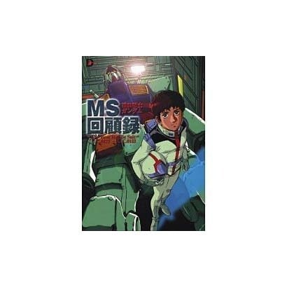 MS回顧録-TheBestMobileSuit－機動戦士ガンダム U.C.0079～U.C.0153（D SELECTION） [単行本]