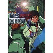 MS回顧録-TheBestMobileSuit－機動戦士ガンダム U.C.0079～U.C.0153（D SELECTION） [単行本]