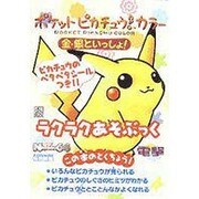 ポケットピカチュウカラー　金・銀といっしょ！　ラクラクあそぶっく [ムックその他]