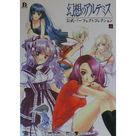 幻想のアルテミス 公式パーフェクトコレクション(D SELECTION) [単行本]