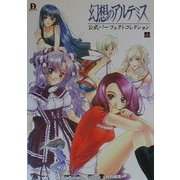 幻想のアルテミス 公式パーフェクトコレクション(D SELECTION) [単行本]