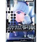 イグナクロス零号駅 [コミック]