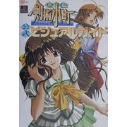 夏色剣術小町 公式ビジュアルガイド(電撃PS PREMIUM〈vol.2〉) [単行本]