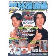 電撃特撮通信ＶＯＬ．３ [ムックその他]