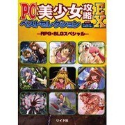 PC美少女攻略ベストセレクションEX－RPG・SLGスペシャル（パーフェクト・メモワール） [ムックその他]