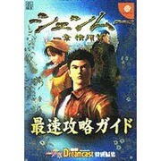 電撃攻略王　シェンムー　　一章　横須賀　最速攻略ガイド [ムックその他]