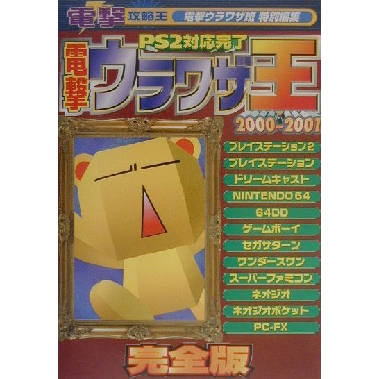 電撃ウラワザ王〈2000-2001完全版〉―PS2対応完了(電撃攻略王) [単行本]
