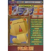 電撃ウラワザ王〈2000-2001完全版〉―PS2対応完了(電撃攻略王) [単行本]