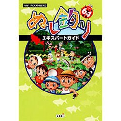 ぬし釣り64エキスパートガイド [単行本]