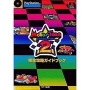 モータートゥーン・グランプリ2完全攻略ガイドブック [単行本]