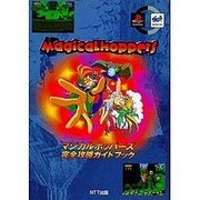 マジカルホッパーズ 完全攻略ガイドブック [単行本]