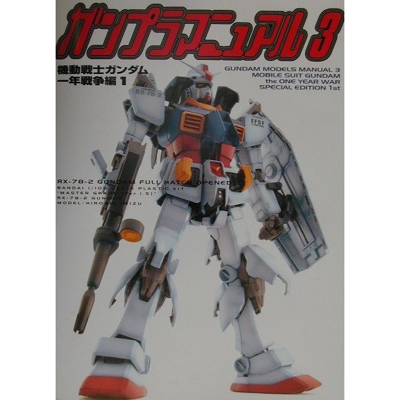 ガンプラマニュアル〈3〉機動戦士ガンダム一年戦争編(1)(Dセレクション) [単行本]