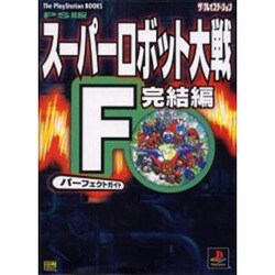 ヨドバシ Com Ps版 スーパーロボット大戦f完結編 パーフェクトガイド The Playstation Books 単行本 通販 全品無料配達 ヨドバシ Com Ps版 スーパーロボット大戦f完結編 パーフェクトガイド The Playstation Books 単行本 通販 全品無料配達