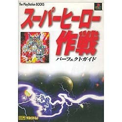 ヨドバシ Com スーパーヒーロー作戦 パーフェクトガイド The Playstation Books 単行本 通販 全品無料配達 ヨドバシ Com スーパーヒーロー作戦 パーフェクトガイド The Playstation Books 単行本 通販 全品無料配達