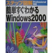 ステップ図解 簡単すぐわかるWindows2000(ステップ図解シリーズ) [単行本]