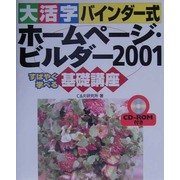 大活字バインダー式 ホームページ・ビルダー2001基礎講座(大活字バインダー式基礎講座シリーズ) [単行本]