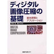 ディジタル画像圧縮の基礎―基本原理とアプリケーション [単行本]